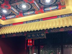 -爱新觉罗福臨火锅馆(万科滑雪场店)