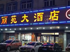 门面-丽苑大酒店