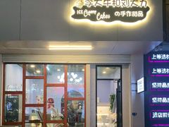 门面-李大牛和刘大力手作甜品(凯德店)