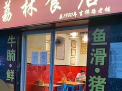 门面-荔林食店(西华路店)
