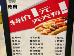 菜单-池田寿司·新鲜现做(朝阳大悦城店)