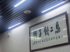 大堂-回坊马二饺子馆