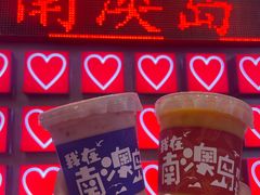 -南澳岛打卡果汁冰公司