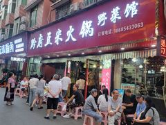 -黔府豆米火锅野菜馆(南马店)