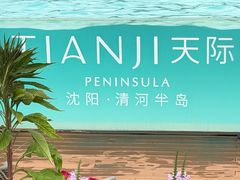 -清河半岛温泉度假酒店