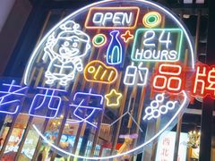 -叁宝烤肉• 西安烧烤(高科新花园店)