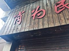 -肖为民麻糕(双桂坊店)