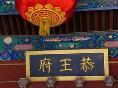 -恭王府博物馆