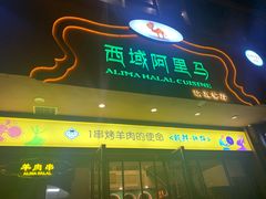 -西域阿里马新疆菜·清真(桂花路店)