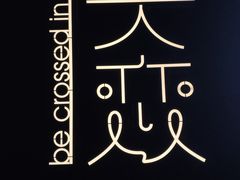 -成都失恋馆