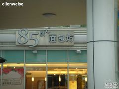 门面-85度C(深圳佳宁娜店)