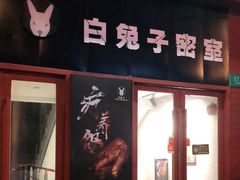 -白兔子密室(长寿路店)