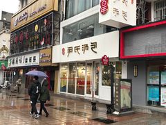 门面-百年尹氏汤包(湖南路狮子桥店)