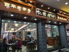 门面-仁信老铺(华盖路店)