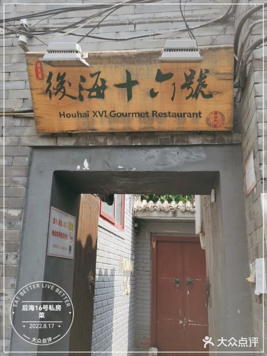 后海16号·北京私房菜门面图片