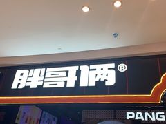 门面-胖哥俩肉蟹煲(长沙高铁吾悦广场店)