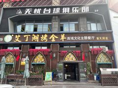 -艾丁湖烤全羊西域文化主题餐厅(新天润店)