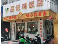 门面-巫记鸡饭店