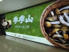 -季季山·云南野生菌火锅(上海首店)