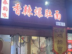 -秦韵味香辣爆肚面(钟楼店)