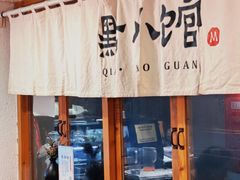 门面-猫爷的腔调·黔小馆(交大医学住宅区店)
