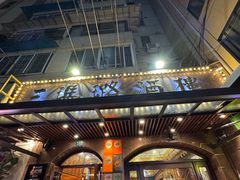 -三玛璐酒楼(汉口路店)
