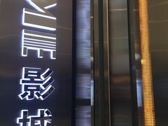 -UME影城(中国巨幕高新店)