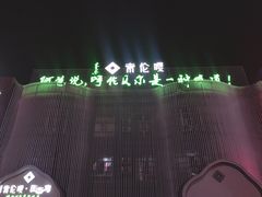 -索伦嘎·传统涮(海拉尔总店)