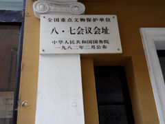 -八七会议会址纪念馆
