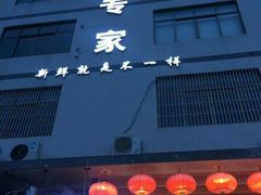 -蚝专家(北滘店)