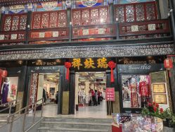 -瑞蚨祥(大栅栏店)