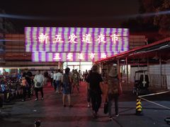 -新五爱道夜市