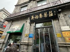 -吴裕泰茶庄(前门大街店)