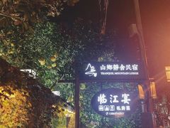 -临江宴餐厅·桐庐菜(富春江店)