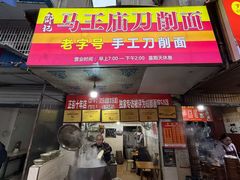 -马王庙刀削面馆(四川省交通学院宿舍店)