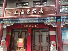 -上海老饭店(北京分店)