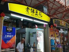 -老伴豆花(麦士威熟食中心店)