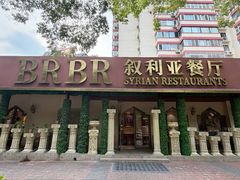 -BRBR叙利亚餐厅(总店)