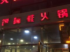 门面-馋嘴蛙火锅