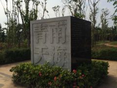 -白沙门生态公园