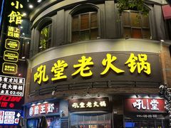 -吼堂老火锅(太古里总店)