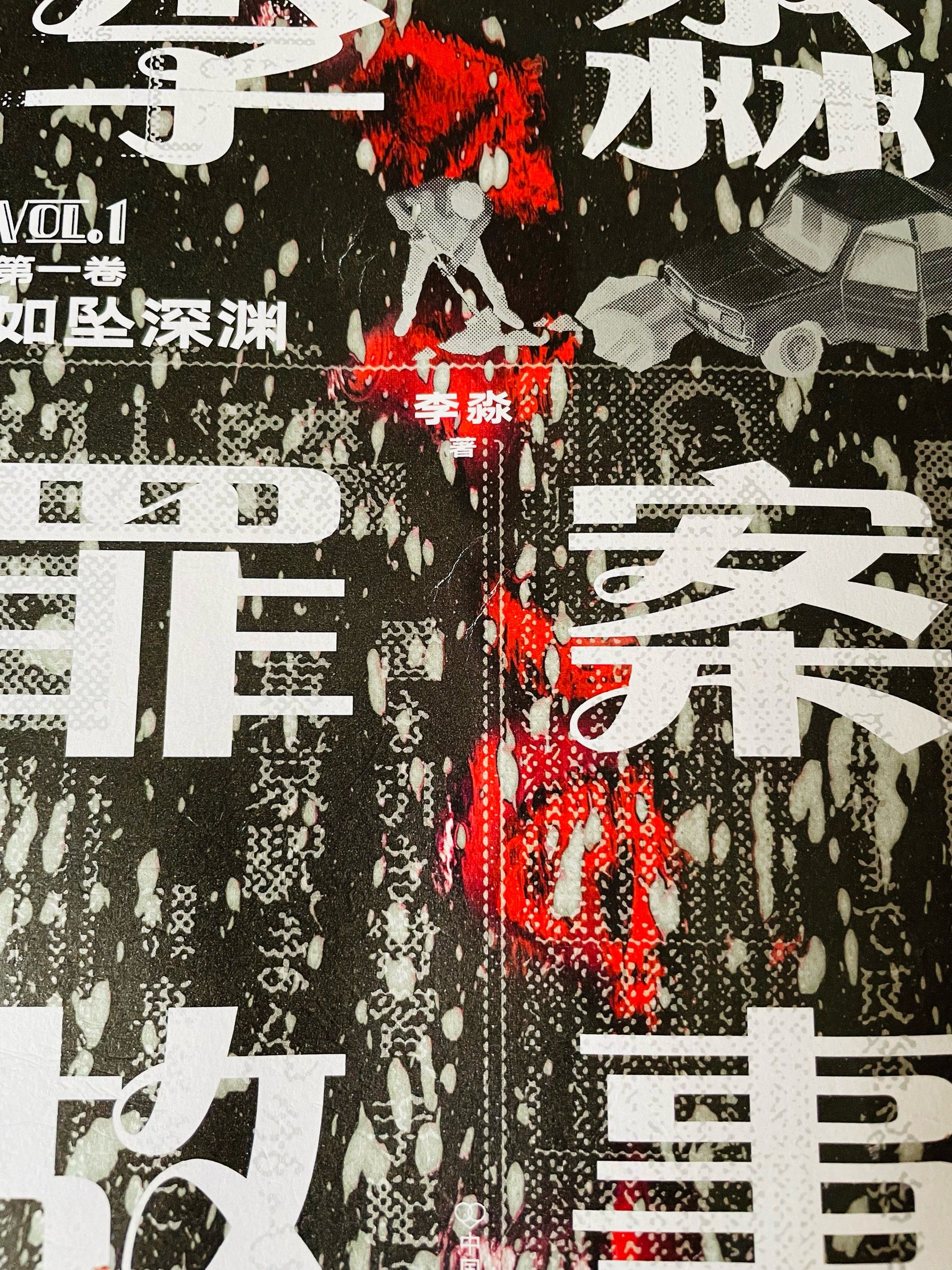 好书推荐:喜欢悬疑破案题材的朋友不容错过它!