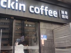 -瑞幸咖啡(新世界中心店)