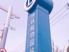 -国家植物园(地铁站)
