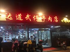 门面-达道武仔牛肉店(广达路店)