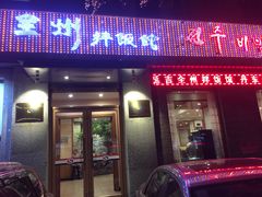 门面-全州拌饭馆(断桥店)