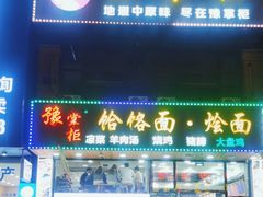 -豫掌柜饸饹面·烩面(秀沿路店)