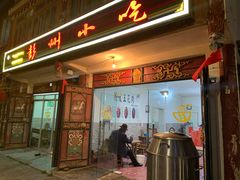 门面-彭州小吃(川主寺店)