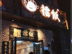门面-擂饭(五一广场店)
