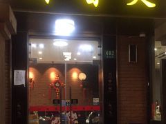 门面-川香煲(茅台路店)